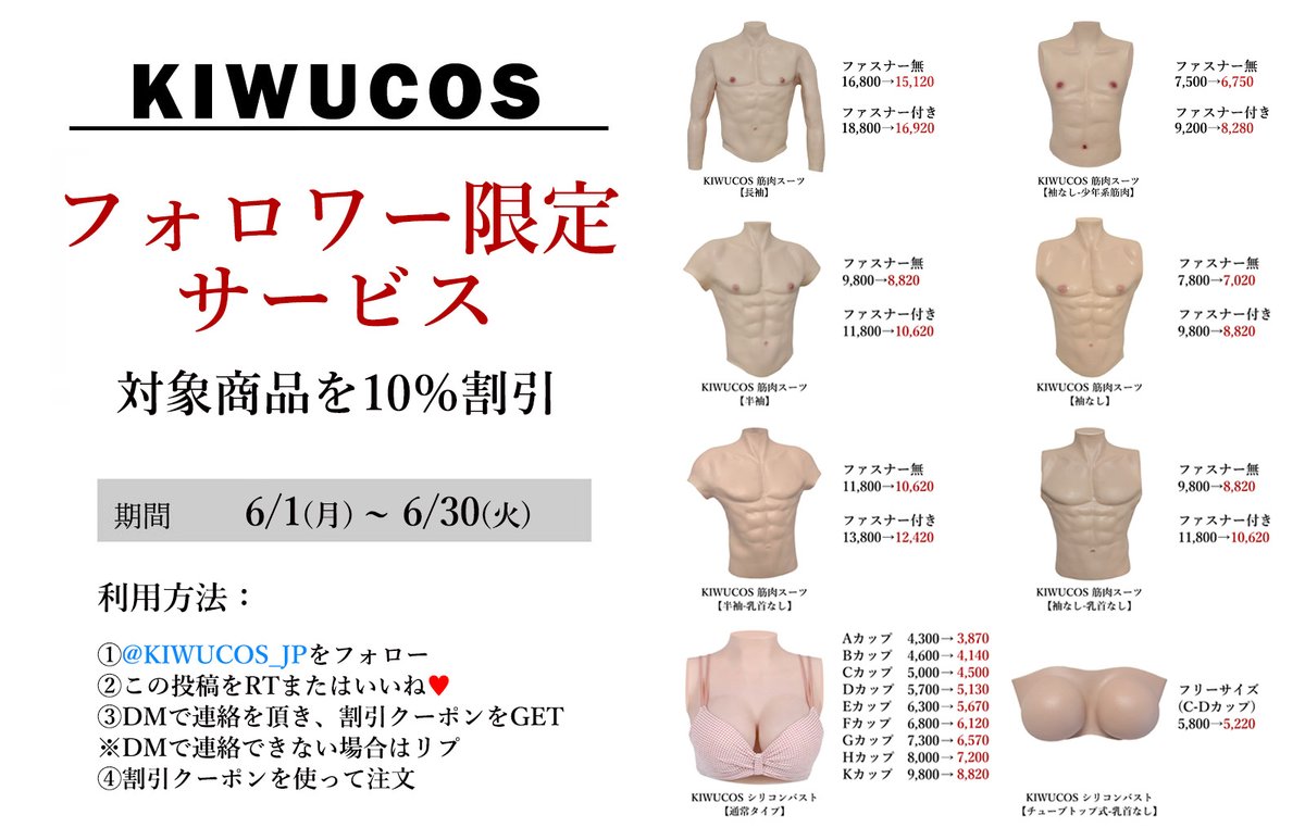 KIWUCOS_JP's tweet photo. ✨フォロワー限定サービス✨

🉐筋肉スーツ＆シリコンバスト　１０％割引‼️

⏰期間：～6/30

利用方法：添付画像参照

商品詳細の確認はプロフィールリンクから🔗

#コスプレ 
#拡散希望RTお願い致します https://t.co/ry7hS2St7b