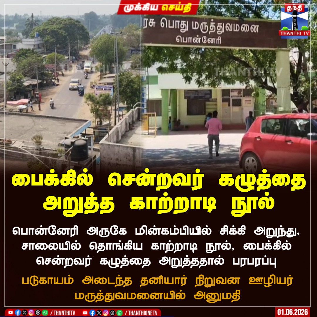 ThanthiTV's tweet photo. பொன்னேரி அருகே மின்கம்பியில் சிக்கி அறுந்து, சாலையில் தொங்கிய காற்றாடி நூல், பைக்கில் சென்றவர் கழுத்தை அறுத்ததால் பரபரப்பு
படுகாயம் அடைந்த தனியார் நிறுவன ஊழியர் மருத்துவமனையில் அனுமதி
#Ponneri #accident #kitethread https://t.co/GAl0o31Omm