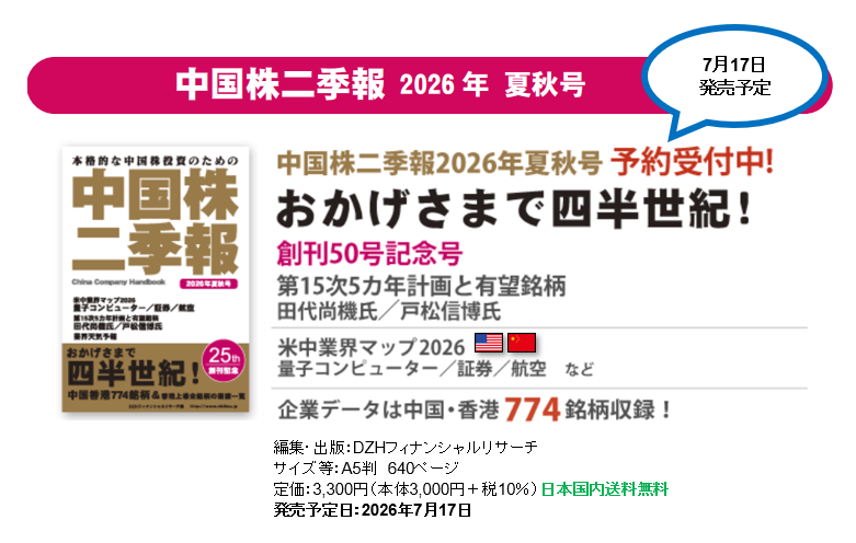 中国株二季報】2026年夏秋号の予約受け付けが開始されました😆 中国株