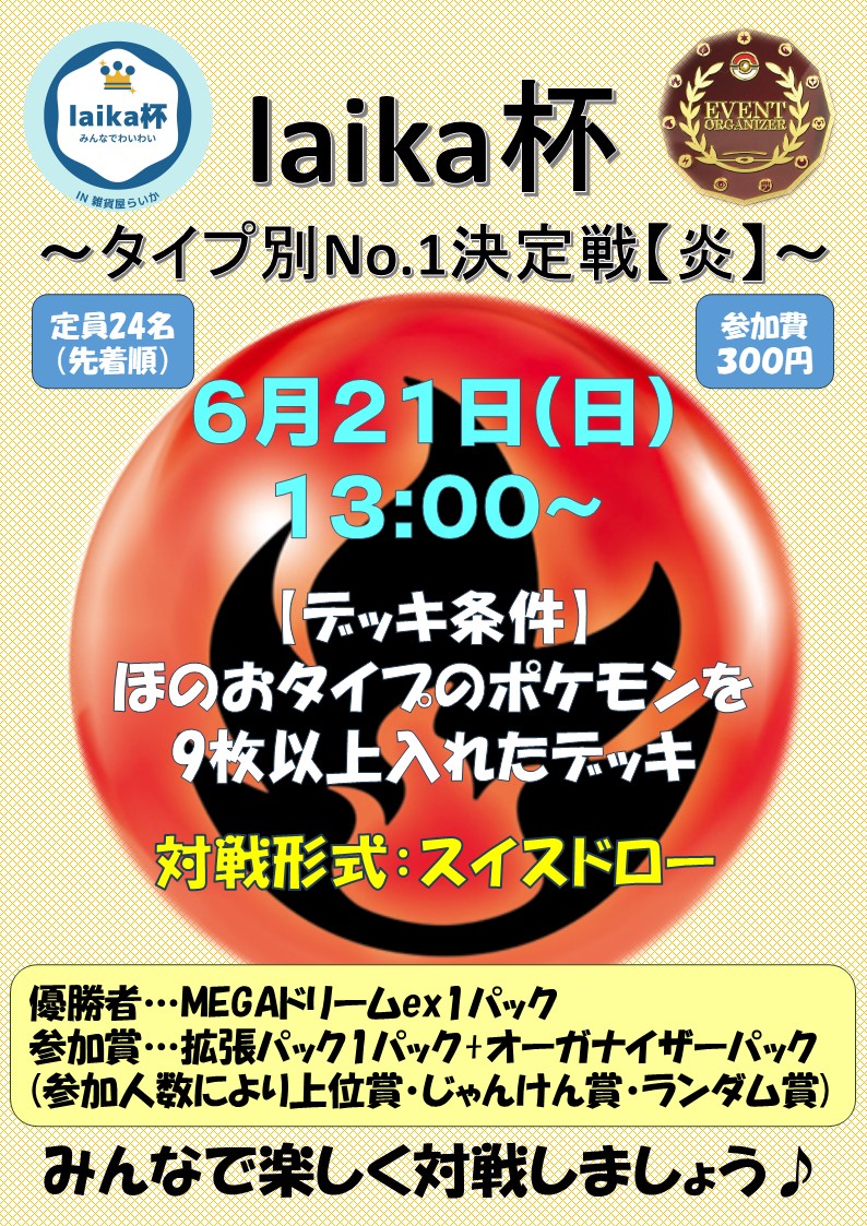 laika0410's tweet photo. 【6月のご案内】
6月のオーガナイザーイベントのご案内です✨

★6月3・10・17日(水)13:30〜
「ポケカ交流会」

★6月19日(金)17:30〜
「よるのポケカ交流会」

★6月21日(日)13:00〜
「laika杯〜タイプ別No.1決定戦【炎】〜」

イベント詳細は添付画像をご確認ください。

ご参加お待ちしております🙇 https://t.co/jv7Urzmm0Z