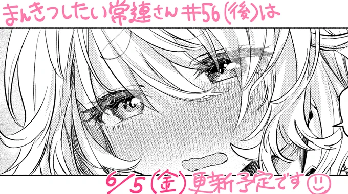 ■まんきつしたい常連さん56話後編は、
6/5(金)更新予定です! 