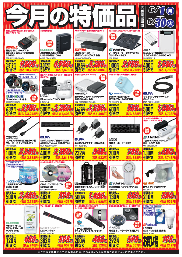 今月の特価品セール開催中です!! パソコン、スマートフォンの周辺機器
