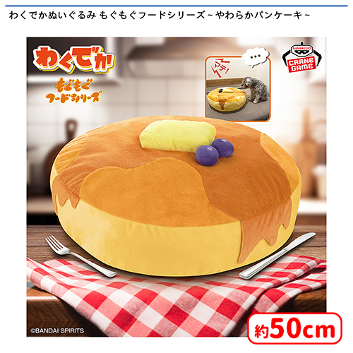 🥞0時投入景品🥞 「わくでかぬいぐるみ もぐもぐフードシリーズ