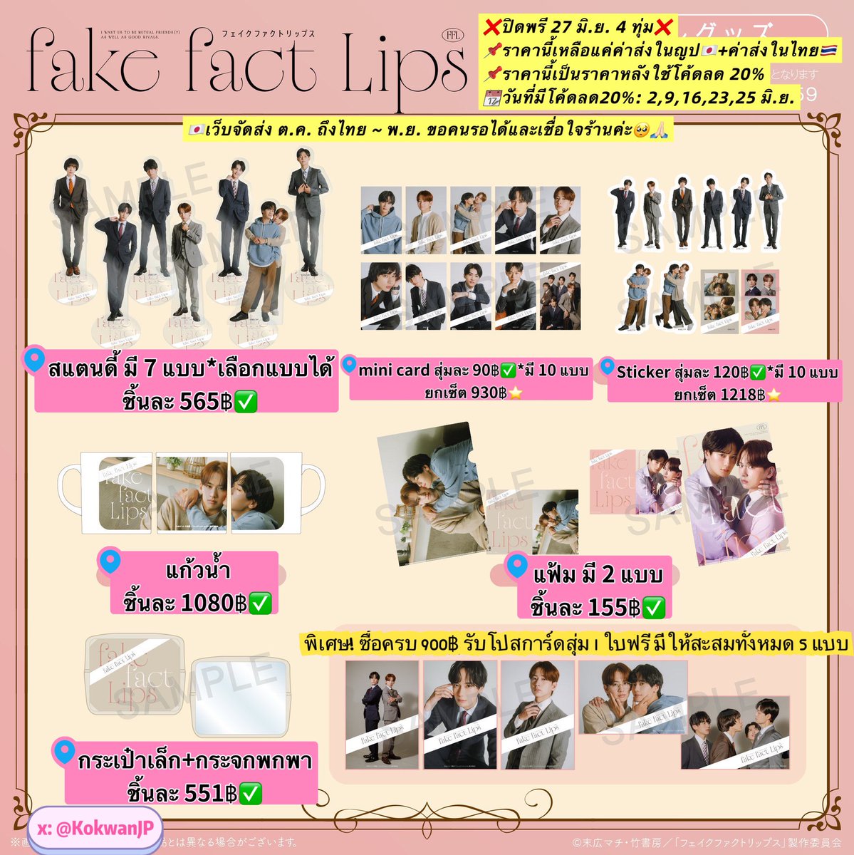 KokwanJP's tweet photo. Pre-order💄
#フェイクファクトリップス
#fakefactlips

🔅ราคานี้เหลือแค่ค่าส่งในญี่ปุ่น🇯🇵+ค่าส่งในไทย🇹🇭

‼️สินค้าเป็นพรีออเดอร์ รอนานมาก ขอคนรอได้+ไว้ใจร้านเท่านั้นค่า

Goods
🛍️ https://t.co/U3pWJRkEzB

Mini card/Sticker สุ่ม
🛍️ https://t.co/pjpyWeQbnY

#堀海登
#佐藤友祐
#ドラマFFL https://t.co/2Qnor10qEy