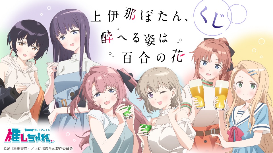 好評販売中 TVアニメ『上伊那ぼたん、酔へる姿は百合の花』くじ 乾杯