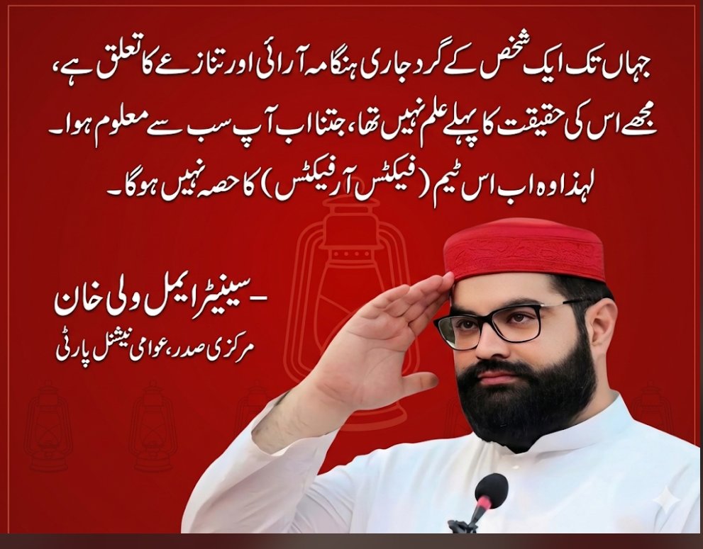 NazarBuneri's tweet photo. جہاں تک ایک شخص کے گرد جاری ہنگامہ آرائی اور تنازعے کا تعلق ہے، مجھے اس کی حقیقت کا پہلے علم نہیں تھا، جتنا اب آپ سب سے معلوم ہوا ہے۔ لہٰذا وہ اب اس ٹیم (فیکٹس آر فیکٹس) کا حصہ نہیں ہوگا۔"
​ سینیٹر ایمل ولی خان مرکزی صدر، عوامی نیشنل پارٹی https://t.co/Fmg0vF1AGJ
