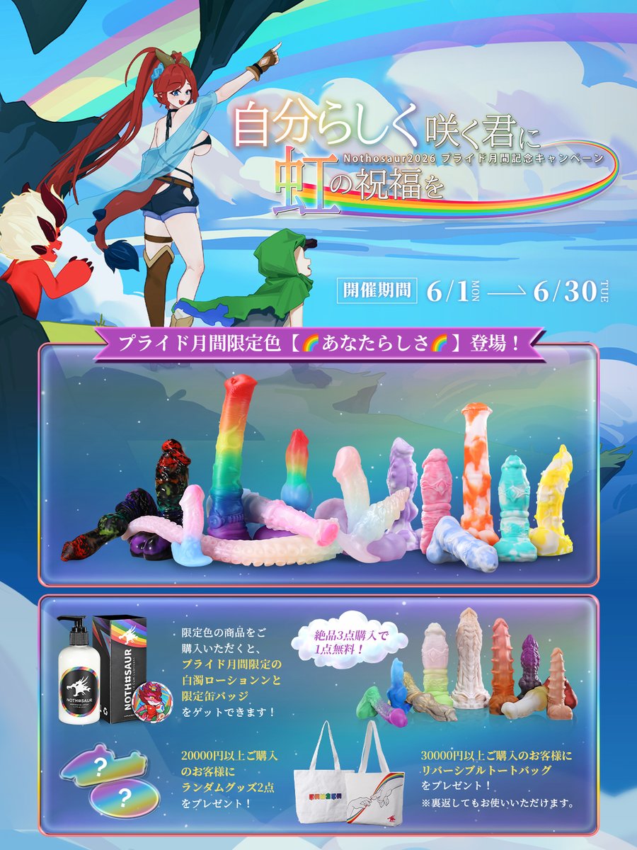 Nothosaur_JAPAN's tweet photo. 🌈自分らしく咲く君に、虹の祝福を🌈
#Nothosaur 2026  #プライド月間 記念キャンペーン開催！
📅6/1(月)〜6/30（火）
https://t.co/8ijH8RS6Dp
🎨プライド月間限定カラー【🌈あなたらしさ🌈】登場！
🧦限定色のご購入で「プライド月間限定の白濁ローション」をプレゼント！
👜さらに、20,000円以上お買い上げの方には特別特典もご用意🎁
詳細は上記リンクから☝️
💬 リプで参加！
抽選で1名様に🎁限定色のランダム商品1点プレゼント！

参加方法はリプ欄へ👇