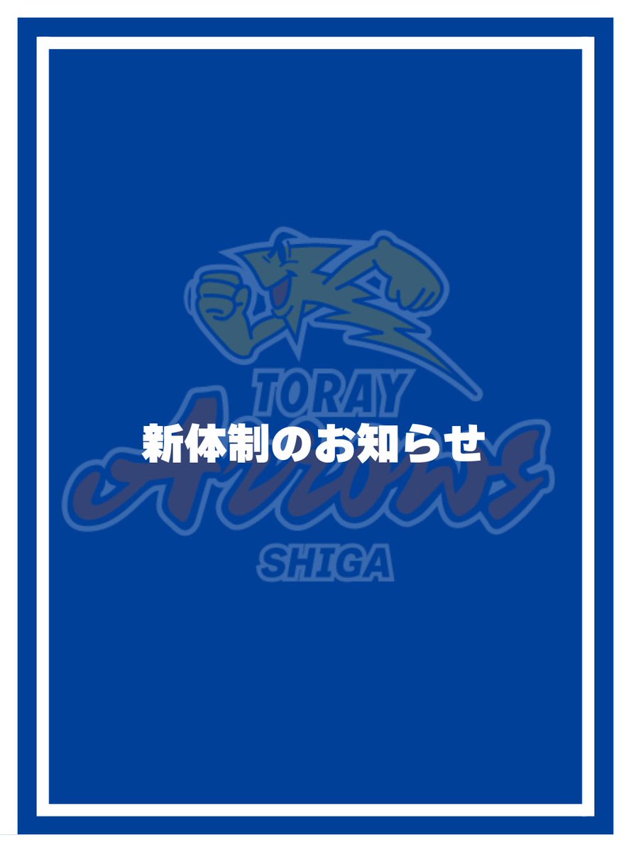TORAY_ArrowsW's tweet photo. 【2026－27 シーズン新体制について】
いつも東レアローズ滋賀への温かいご声援をありがとうございます。
２０２６ー２７シーズン始動にあたり、新体制をご紹介致します。

私たち東レアローズ滋賀は、強く、愛されるチームになるべく取り組みを続けてまいります。どうぞ皆様方の変わらぬご支援・ご声援を賜りますよう何卒宜しくお願いいたします。

【詳細はこちらから】
https://t.co/Lh0bi3HJGj