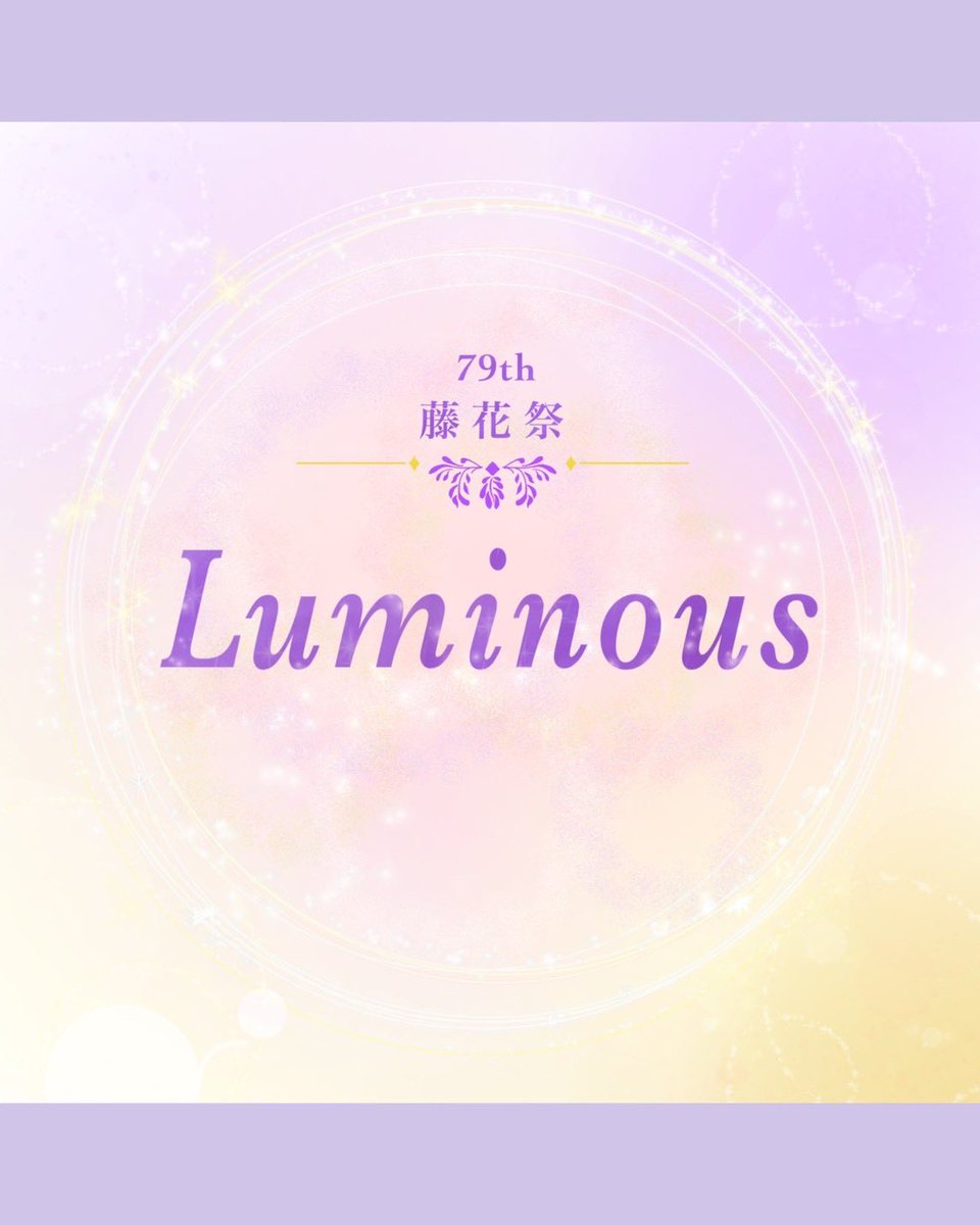 _touka79's tweet photo. 第79回藤花祭のテーマは"Luminous"に決定しました！
"Luminous"には、｢光り輝く」という意味があり、藤花祭に関わるすべての人がそれぞれの個性や内面の美しさを大切にしながら輝く姿を表しています。京女らしい落ち着きや品のある雰囲気を基に、内側からあふれる優しい輝きをテーマとしました。 https://t.co/elZ1cePxAz
