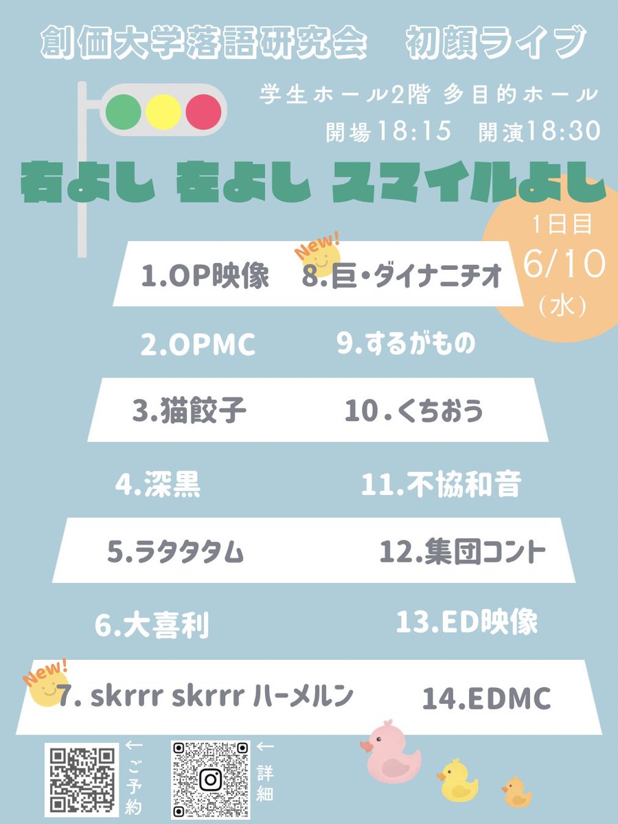 SokaOchiken's tweet photo. 【🚥香盤フライヤー完成🛣️】
初顔ライブの香盤フライヤーが完成しました！

6/10(水)・6/12(金)
場所:学生ホール2階　多目的ホール
開場:18:15
開演:18:30
終演予定:20:00

みなさまのご来場を、心からお待ちしております！✨😉

#創価大学　#創価落研
#初顔ライブ
#右よし左よしスマイルよし https://t.co/NSJ4pMFejO
