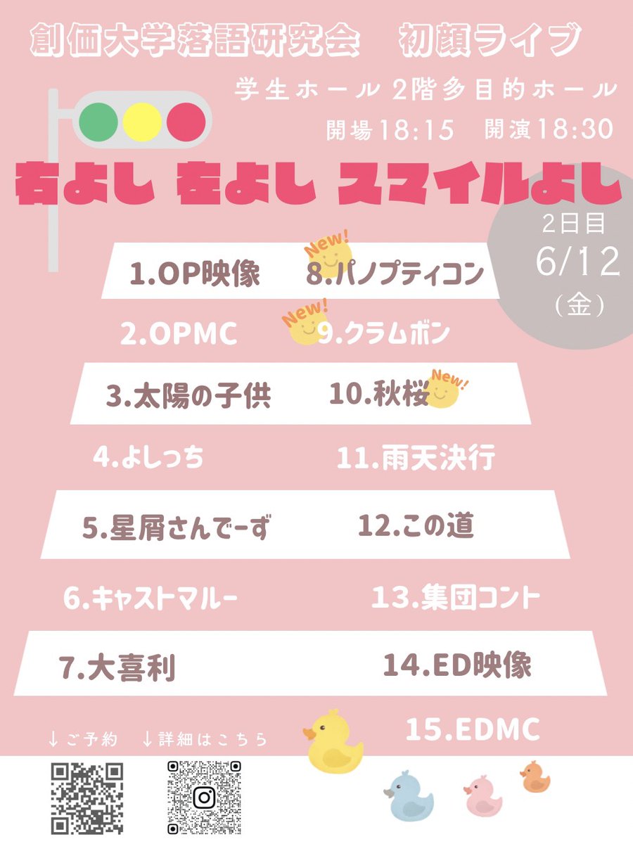 SokaOchiken's tweet photo. 【🚥香盤フライヤー完成🛣️】
初顔ライブの香盤フライヤーが完成しました！

6/10(水)・6/12(金)
場所:学生ホール2階　多目的ホール
開場:18:15
開演:18:30
終演予定:20:00

みなさまのご来場を、心からお待ちしております！✨😉

#創価大学　#創価落研
#初顔ライブ
#右よし左よしスマイルよし https://t.co/NSJ4pMFejO