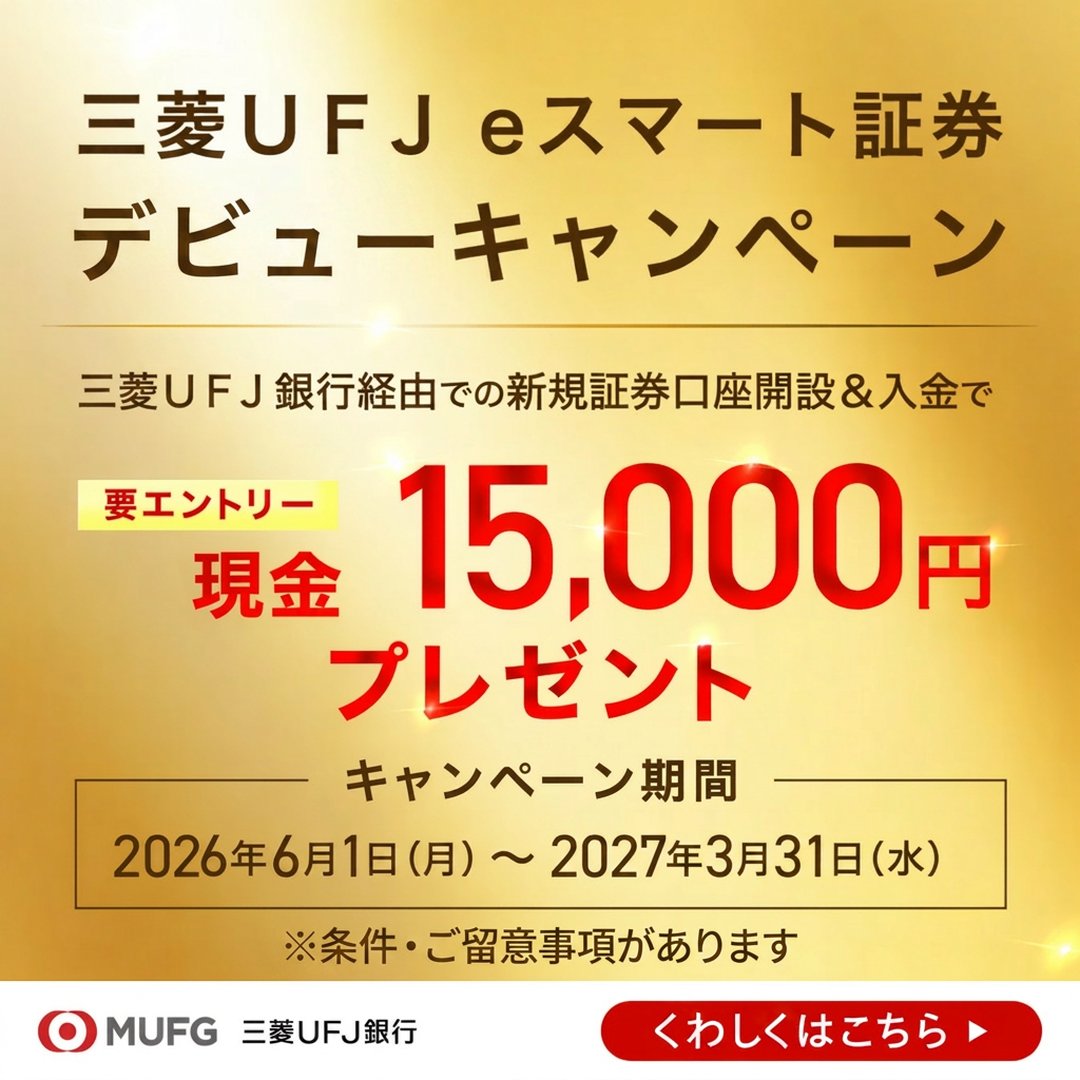 mufgbk_official's tweet photo. 三菱ＵＦＪ ｅスマート証券デビューキャンペーン実施中！！

三菱ＵＦＪ ｅスマート証券口座開設と入金、エントリーで
今なら1.5万円プレゼント！🎁

▼くわしくはこちら
https://t.co/JjEEAjNzvc https://t.co/Eklf5E72Jz