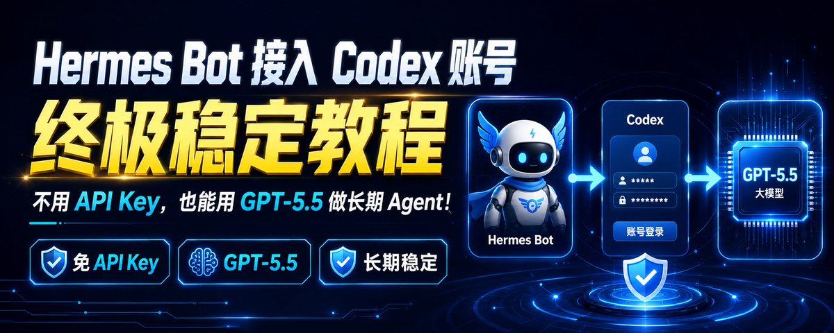 Hermes Bot 接入 Codex 账号终极稳定教程，不用 API Key，也能用 GPT-5.5 做长期 Agent！ | 领哥 ...
