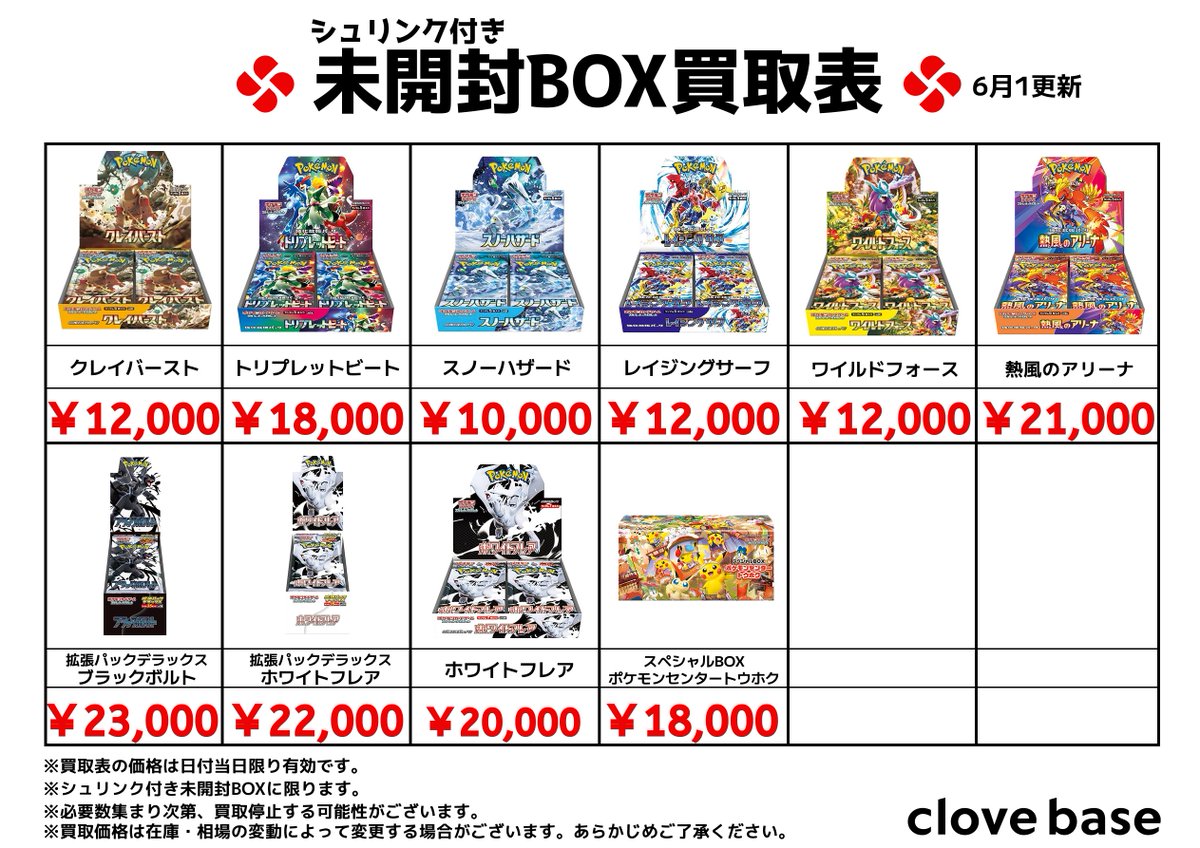 🌟シュリンク付き未開封BOX買取表⭐️ #クレイバースト #トリプレット