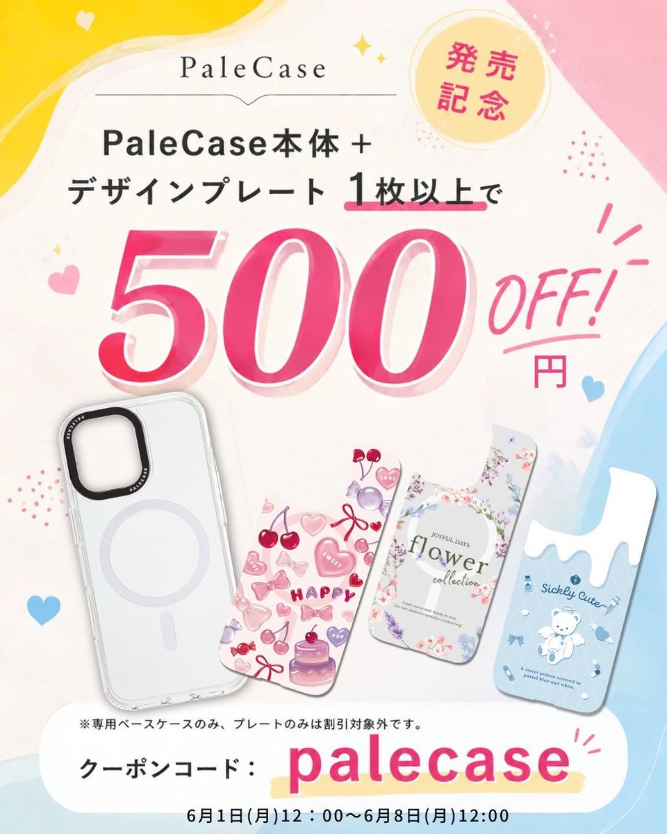 GAACAL_store's tweet photo. 🎉 PaleCase 発売記念クーポン配布中 🎉
着せ替えスマホケースPaleCase（パレケース） の発売を記念して、
期間限定でお得なクーポンをご用意しました♡

━━━━━━━━━━━━━━━
🌷 発売記念クーポン
━━━━━━━━━━━━━━━

PaleCase本体＋デザインプレート1枚以上のご購入で
500円OFF！

クーポンコード：palecase

期間：
6月1日(月)12:00 ～ 6月8日(月)12:00

PaleCaseを始めるなら、今がおすすめです♡

━━━━━━━━━━━━━━━
📱 PaleCaseとは？
━━━━━━━━━━━━━━━

PaleCaseは、
専用ベースケースにデザインプレートを重ねて楽しむ
着せ替えスマホケース です。

その日の気分やコーディネートに合わせて、
プレートを変えるだけでスマホの雰囲気を簡単チェンジ。

かわいい系、平成レトロ、フラワー、アート、チェリー柄など、
気分に合わせて選べるデザインをたくさんご用意しています♡

毎日使うスマホだからこそ、
ケースもその日の気分に合わせて楽しんでほしい。
そんな想いから生まれた新しいスマホケースです。

━━━━━━━━━━━━━━━
✨ 使い方はかんたん3ステップ
━━━━━━━━━━━━━━━

STEP 01
専用ベースケースを用意

STEP 02
好きなデザインプレートをセット

STEP 03
スマホに装着して完成♡

プレートを変えるだけで、
まるで新しいケースに変えたような気分に。

「今日は甘めに」
「明日は大人っぽく」
「週末は推しカラーに」
そんな楽しみ方もできます♡

━━━━━━━━━━━━━━━
⚠️ クーポンご利用時の注意事項
━━━━━━━━━━━━━━━

・クーポンは PaleCase本体＋デザインプレート1枚以上を同時にご購入いただいた場合のみご利用いただけます。
・専用ベースケースのみ、またはデザインプレートのみの単品購入は割引対象外です。
・デザインプレートは PaleCase専用ベースケースと組み合わせて使用する商品 です。
・プレート単品ではスマホケースとしてご使用いただけません。
・クーポンコードの入力忘れにご注意ください。
・他クーポンとの併用はできない場合がございます。
・クーポンは期間限定です。期間終了後はご利用いただけません。

━━━━━━━━━━━━━━━

発売記念だけの特別クーポンです。
気になるデザインプレートと一緒に、ぜひPaleCaseをお試しください♡

あなたはどのデザインを重ねたいですか？
コメントでお気に入りも教えてくださいね🫶
#gaacal #palecase 

https://t.co/VW2n7qGFVO