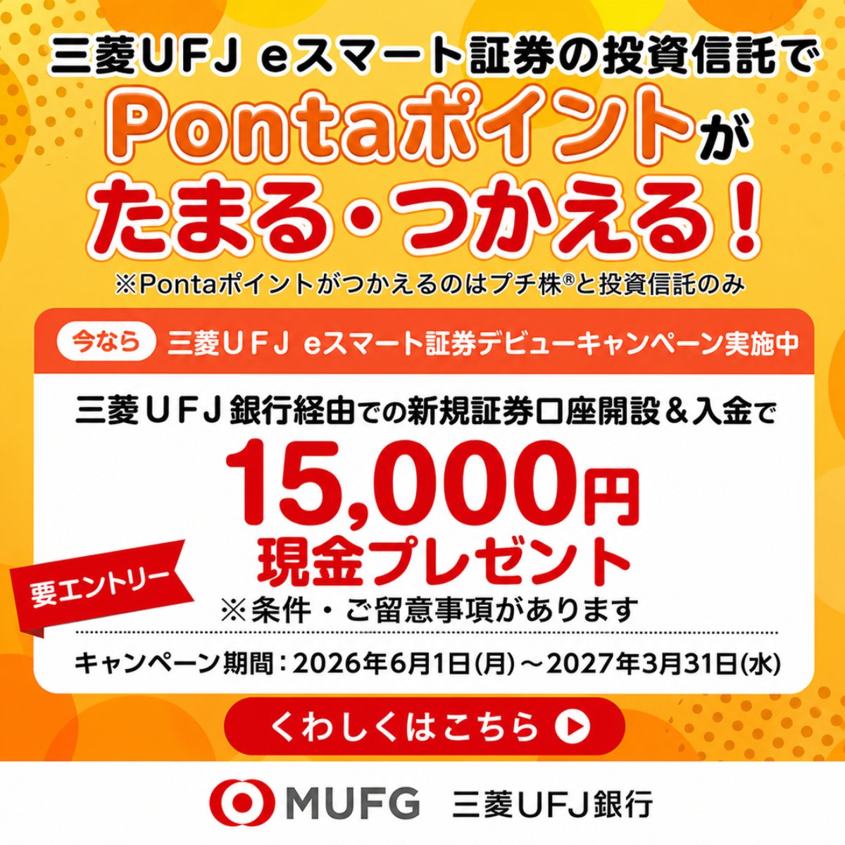 mufgbk_official's tweet photo. 三菱ＵＦＪ ｅスマート証券デビューキャンペーン実施中！！

三菱ＵＦＪ ｅスマート証券口座開設と入金、エントリーで
今なら1.5万円プレゼント！🎁

▼くわしくはこちら
https://t.co/QFGeXMb9Og https://t.co/rbhOYtZlod