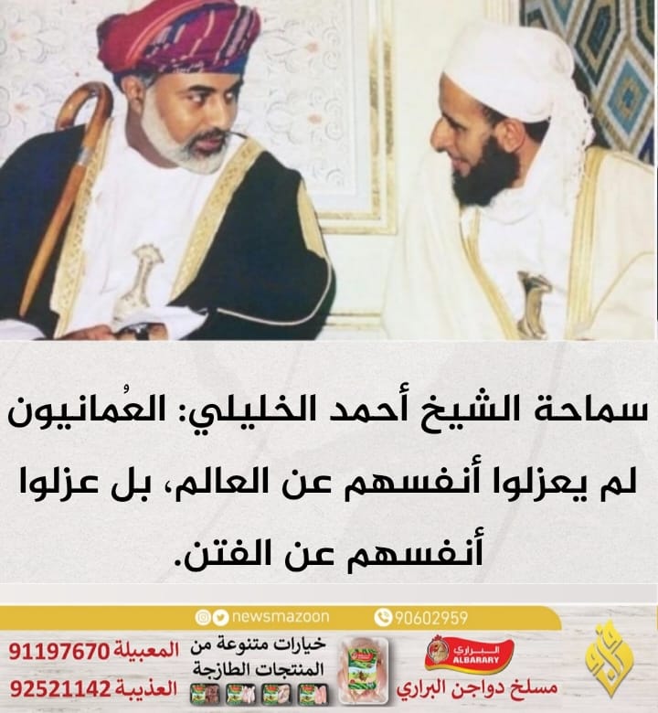 newsmazoon's tweet photo. 🔴 سماحة الشيخ أحمد الخليلي:

 العُمانيون لم يعزلوا أنفسهم عن العالم، بل عزلوا أنفسهم عن الفتن.  #صباح_الخير https://t.co/dN4u5RQpN2