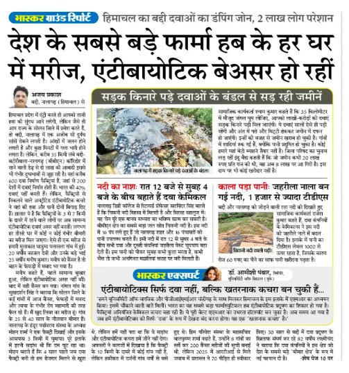 lalitlalitya's tweet photo. देश के बड़े फार्मा हब में दवा कंपनियों के कचरे और एंटीबायोटिक के गलत निपटान से मिट्टी-पानी प्रदूषित हो रहे हैं, और लोगों में दवाओं के असर कम होने का खतरा बढ़ रहा है। https://t.co/tlZxwVRy2a