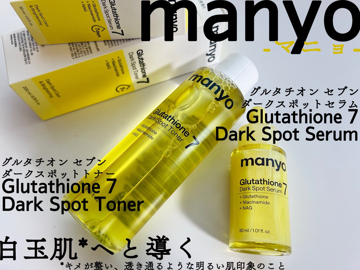 マイオンニ化粧品セット 𝘮𝘢𝘯𝘺𝘰 -マニョ- @manyojapan ⿻グルタチオンセブンダークスポット