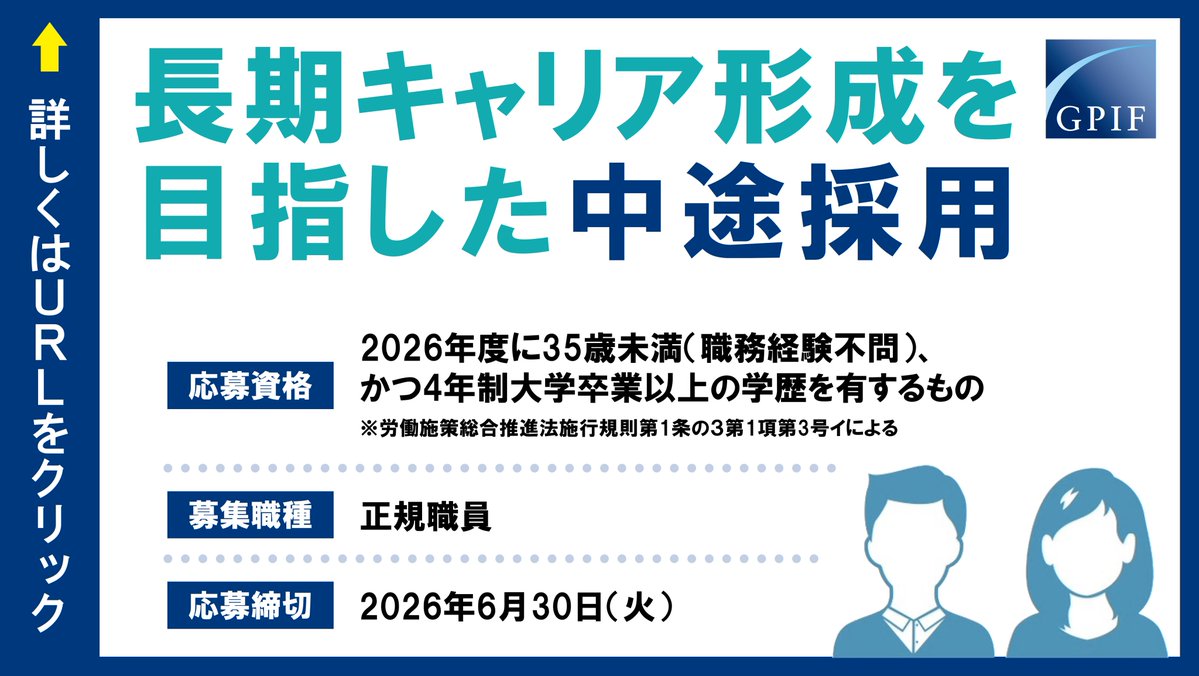 gpiftweets's tweet photo. ＜中途採用応募開始🙌＞
世界最大規模の年金基金でのお仕事に興味はありませんか？

#GPIF では正規職員（オープンポジション）の募集を開始します！
人事・経理等の管理部門や、運用各部門でのキャリア形成が可能です。（勤務地：東京）
#中途採用 #第二新卒

詳細はこちら👇
https://t.co/BcoOceINTv https://t.co/TtsPr34wkZ