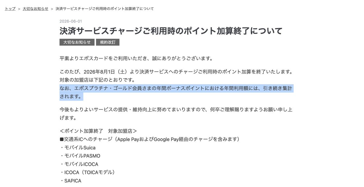 small_hack11's tweet photo. 【エポスカード】ポイント還元対象外が追加⚠️
2026年8月1日以降、決済サービス・交通系IC等へのチャージ利用分のポイント加算が終了へ
https://t.co/70ygOZ3fQO

✅対象外となる利用先 ※一部抜粋
・ANA Pay
・au PAY
・IDARE
・VポイントPay
・くまモン!Pay 
・Kyash
・バンドルカード 
・楽天Edy
・Revolut
・ワンバンク（旧B/43） 
・ソフトバンク・ワイモバイルまとめて支払い
・モバイルSuica 
・モバイルPASMO  
・モバイルICOCA

基本還元率0.5％が対象外になるだけで、年間利用額の集計は現在と変わらず対象です💡

そのため、最大還元率は0.5％下がりますが、年間利用額の調整には利用できると思います

✅年間100万円利用時の還元率の変化
※全て対象外になる利用先で使用した場合
●ゴールド
変更前：最大1.5％
↓
変更後：最大1.0%

●プラチナ
変更前：最大2.0％
↓
変更後：最大1.5%