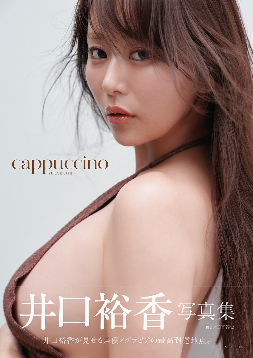 井口裕香、3rd写真集『cappuccino』7月11日発売 表紙公開でファン歓喜