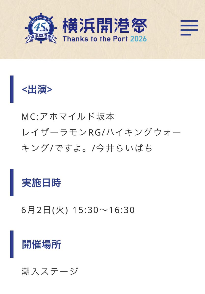 ahomild's tweet photo. 『第45回 #横浜開港祭~Thanks to the Port 2026~』

6月2日15時30分からは #潮入ステージ にて「よしもとお笑いライブ」開催！

出演は、
#レイザーラモンRG
#ハイキングウォーキング
#ですよ。
#今井らいぱち
MC #アホマイルド坂本

入場観覧無料！
スペシャルプログラムを用意して待ってます☺︎ https://t.co/u6MVH2ABIr