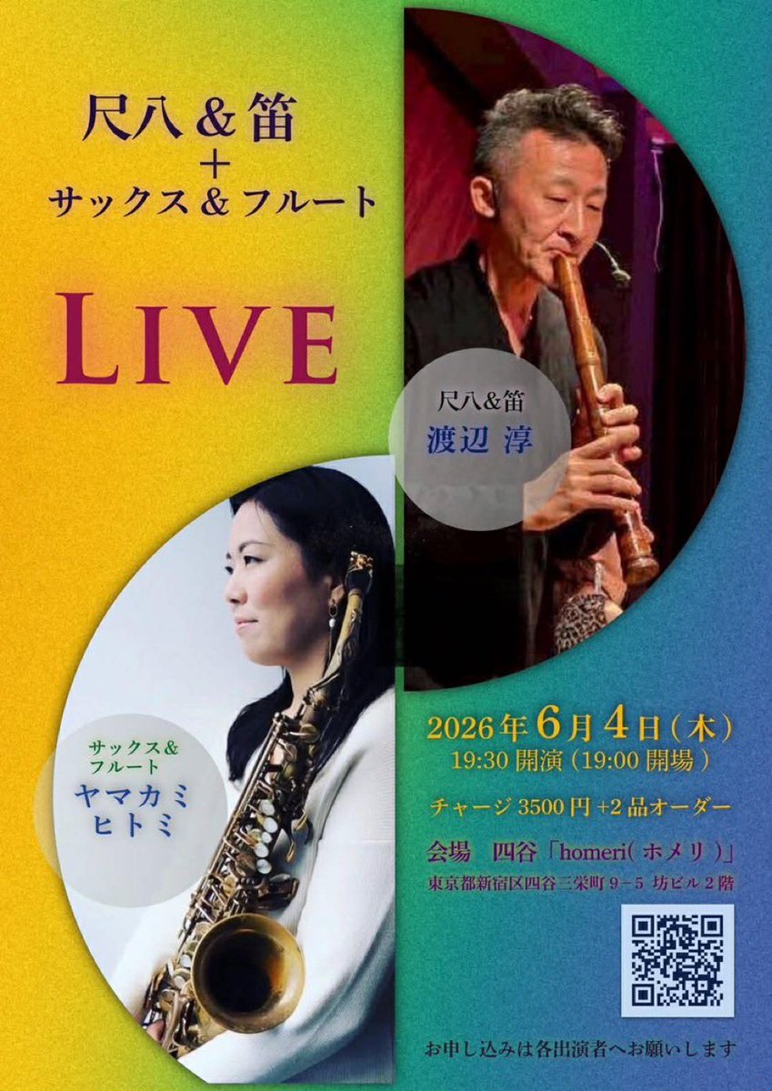 6/4㊍ 尺八/笛&サックスLIVE open19:00 start19:30 charge3,500+2d