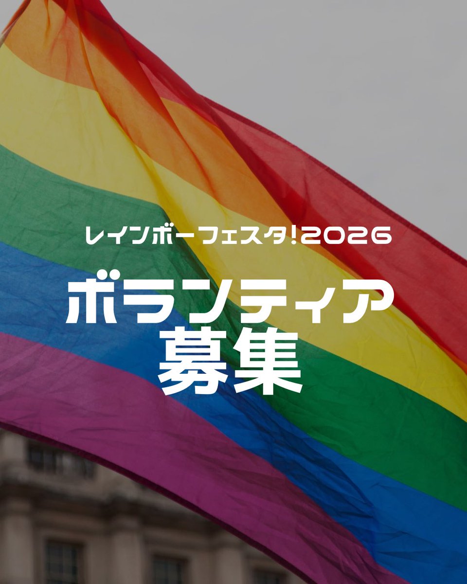お知らせ！／ 🌈レインボーフェスタ！2026 ボランティア説明会を今月