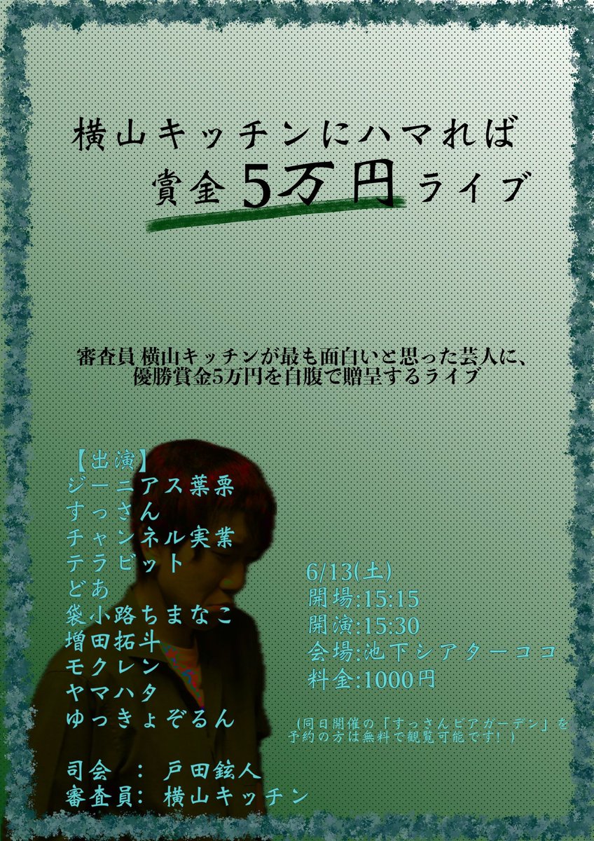 Kitchen_sunset's tweet photo. 【来て！】
主催者が1番身体張ってる賞レースです！本当にここでしか見れない！初めての主催なんです！来て！🦀

『横山キッチンにハマれば賞金5万円ライブ』 
🗓️6/13(土)
🕞15:30開演(15分前開場)
📍池下シアターココ
🎟️1000円
(すっさんビアガーデンの予約で本ライブ無料！)
https://t.co/1End5h9Mf6 https://t.co/ukUBv4cmwx