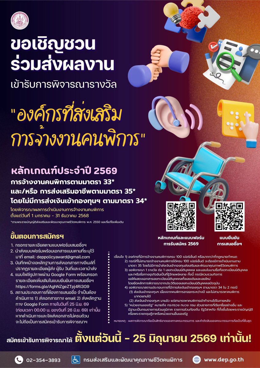 DepMsdhs's tweet photo. ⭐️พก. ขอเชิญร่วมเสนอชื่อเข้ารับการพิจารณารางวัลองค์กรที่ส่งเสริม #การจ้างงานคนพิการ ประจำปี 2569 ⭐️

📪เปิดรับสมัครตั้งแต่วันนี้ - วันที่ 25 มิถุนายน 2569 

https://t.co/eiKqpt4lPg

#คนพิการมีงานทำ #คนพิการ https://t.co/XHC7pKru14