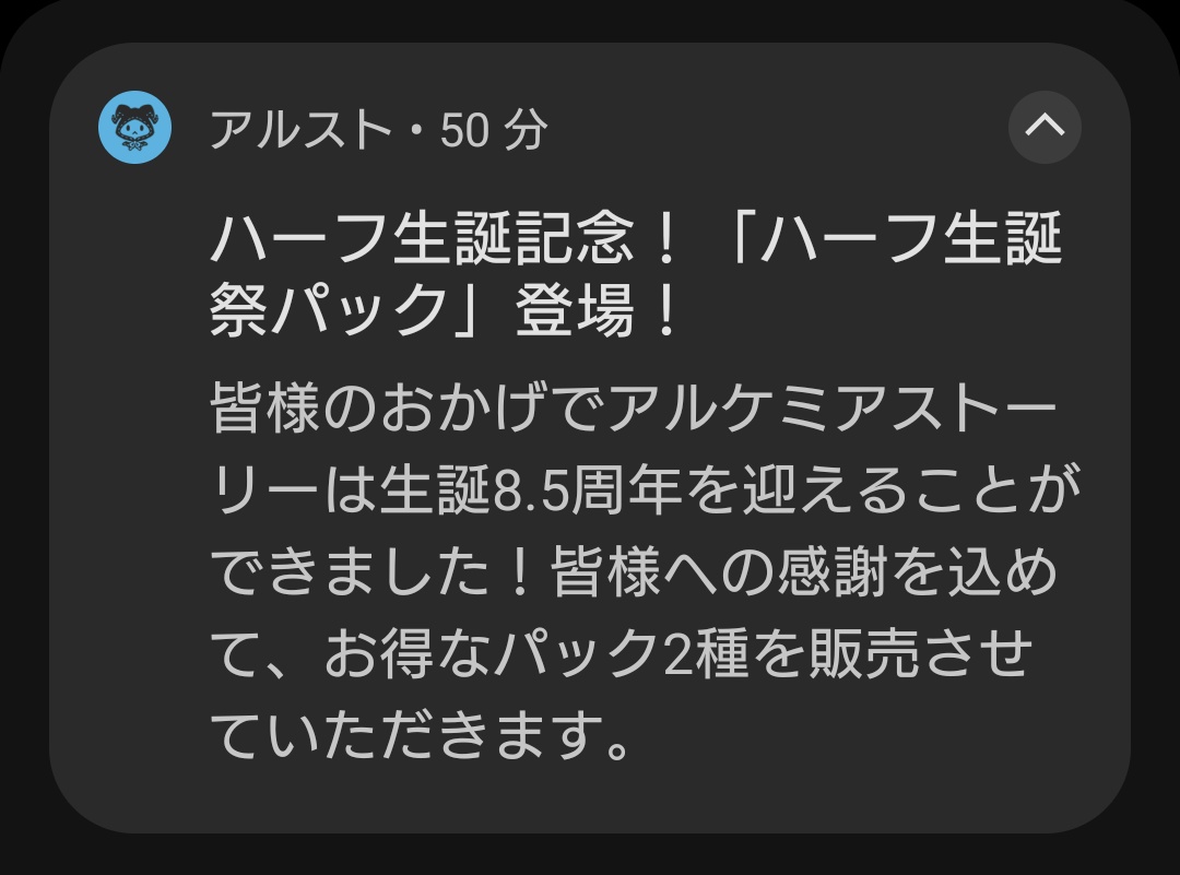 viatorofcrypt's tweet photo. 通知来て何かと思ったら追加でハーフアニバパック販売してるらしい！(中身は悪くはないと思う)
 #アルスト https://t.co/adCeSj1TEp