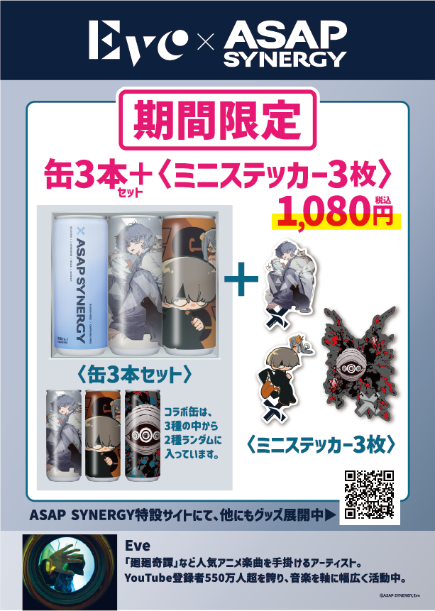 本日より極楽湯8店舗では、【Eve×ASAP SYNERGY】の缶3本セット+