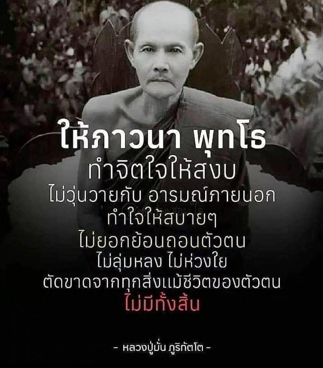 KhamkomDhamma's tweet photo. *ให้ภาวนา พุทโธ ทำจิตใจให้สงบ
ไม่วุ่นวายกับอารมณ์ภายนอก ทำใจ
ให้สบายๆ ไม่ยอกย้อนถอนตัวตน
ไม่ลุ่มหลง ไม่ห่วงใย ตัดขาดจาก
ทุกสิ่งแม้ชีวิตของตัวตน ไม่มีทั้งสิ้น

หลวงปู่มั่น ภูริทัตโต https://t.co/oe5JSf5iQe