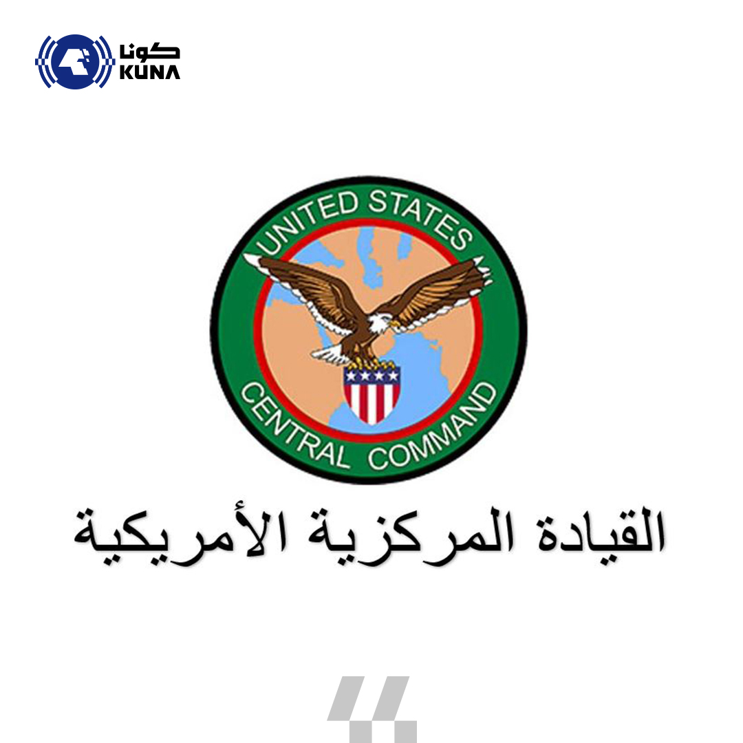 Image for the Tweet beginning: القيادة المركزية الأمريكية (سنتكوم) تعلن