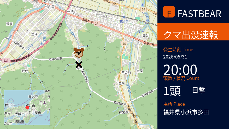 fastbearbot's tweet photo. 【🐻熊出没情報】

⚠️【重要】クマ出没情報です⚠️

先日、クマ1頭の目撃がありました。
種類はツキノワグマとみられており、性別は不明です。

📅 日時: 2026-05-31 20:00頃 (JST)
📍 場所: 福井県小浜市多田

詳細情報:
なし

周辺にお住まいの方、お出かけの方、ならびにこの地域を通過される方は、クマとの遭遇に十分ご注意ください。
万が一、クマを目撃した場合は、刺激せず、速やかに安全な場所に避難し、警察や自治体にご連絡ください。

#ツキノワグマ #福井県 #小浜市 #野生動物注意 #クマ出没

詳細な地図はこちら👇
https://t.co/RKR9Dc3FO1

---
⚠️ URGENT: BEAR SIGHTING 🐻 A lone, unidentified bear was spotted near Tada, Obama City, Fukui Prefecture on May 31, 2026, around 8:00 PM JST. Please exercise extreme caution in the area.
---
⚠️ 紧急警报：熊出没注意
2026年5月31日晚上8点左右，福井县小滨市多田地区发现一只不明性别的月轮熊。请注意安全，保持距离。
---
⚠️ 긴급: 곰 출몰 정보

2026년 5월 31일 20시경, 후쿠이현 오바마시 타다 지역에서 곰(쓰키노와곰) 1마리가 목격되었습니다. 성별은 불명입니다. 해당 지역 방문 시 각별한 주의 부탁드립니다.

#JapanWildlife #BearSighting #Fukui #ObamaCity #WildlifeAlert