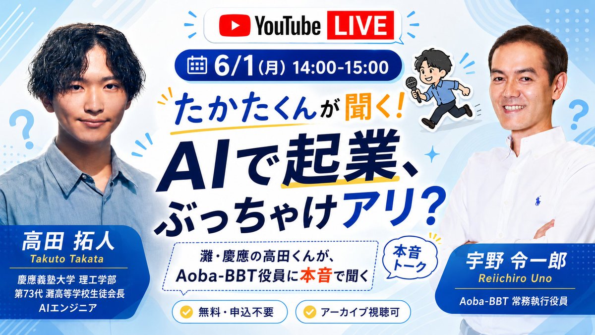 aobabbt's tweet photo. 【6/1（月）14:00-15:00 YouTube LIVE📺】
たかたくんが聞く！AIで起業、ぶっちゃけアリ？
https://t.co/yjuM8mtDQL 

灘中高出身・慶應の現役大学生でAIエンジニアの高田拓人さんが、Aoba-BBT常務執行役員の宇野令一郎に"本音"で聞く生配信トークです。

「AIで起業って、実際どうなの？」
「これからの時代、どんなキャリアを選べばいい？」
「好きなことが見つからなくても大丈夫？」

AIネイティブ世代のリアルな疑問を、経営のプロにぶつけます。起業・キャリア・AIとの付き合い方に関心のある、すべての世代の方におすすめの1時間です。

▼こんな方におすすめ
・AIやテクノロジーで何か始めてみたい方
・これからのキャリアや働き方を考えている方
・10代・20代の挑戦や本音に興味がある方
・教育・人材育成に関わる方