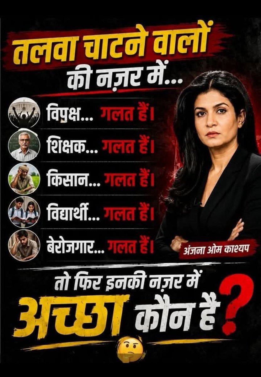 Pol_Khol82's tweet photo. अंजना ओम कश्यप की नजर में सब गलत है तो उनकी नजर में सही कौन है।...???? https://t.co/RzRuG81eaM