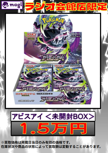 ✨ #ポケモンカード 買取情報 ✨】 アビスアイ 未開封BOX 買取強化