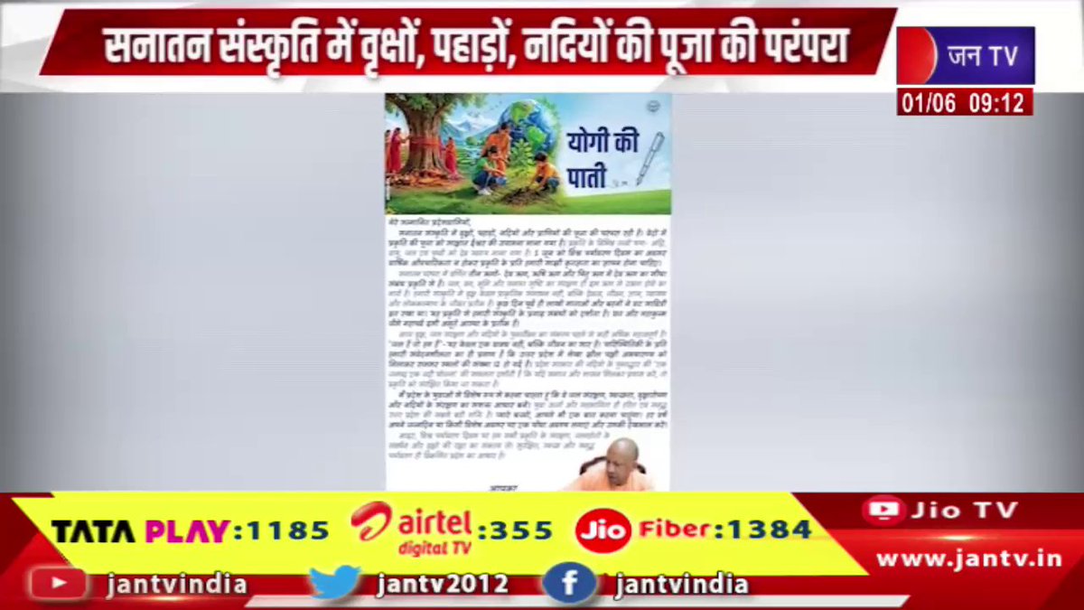 JANTV2012's tweet photo. सीएम योगी ने प्रदेशवासियों को लिखी पाती, सनातन संस्कृति में वृक्षो,पहाड़ों,नदियों की पूजा की परम्परा | JAN TV
https://t.co/rdAAGpeeMi
#CMYogi #SanatanCulture #EnvironmentConservation #TreePlantation #NatureWorship #CulturalHeritage #UPNews #PublicMessage @BJP4UP @UPGovt @CMOfficeUP @chandanisinghb2 @CMYogiAdityaNat @sksurana_jantv @sanjaychapps1
@VishalSinghIAS #Jantv_vkj