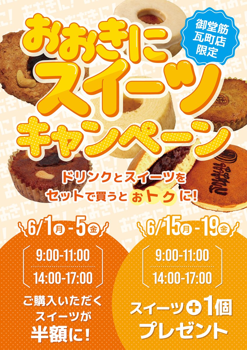 ookinicoffee's tweet photo. ＼半額！？もう１個プレゼント！？／
おおきにスイーツキャンペーン

本日6/1(月)より
✨お得✨な「おおきにスイーツキャンペーン」がスタート！
ドリンクとスイーツをセットでご購入いただくとお得に♪
購入時期によって特典内容に変化が!!👀

#おおきにコーヒー https://t.co/BLunSx60FM