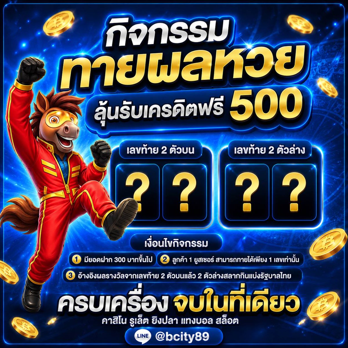 Nicefcz2's tweet photo. 🎯 BCITY89 เอาใจสายหวย! 🎯

ลุ้นรับ เครดิตฟรี 500 บาท เพียงทายเลขท้าย 2 ตัวบน หรือ 2 ตัวล่าง ให้ตรงผลสลากกินแบ่งรัฐบาล 🏆

✅ ฝากขั้นต่ำ 300 บาท
✅ 1 ยูสเซอร์ ทายได้ 1 เลข
✅ ร่วมสนุกได้ง่าย ๆ ฟรี!

💙ร่วมกิจกรรมที่ : https://t.co/B4cWPD0bcE
#ทายหวย #เครดิตฟรี #กิจกรรมแจกจริง https://t.co/gwJDz5J76O