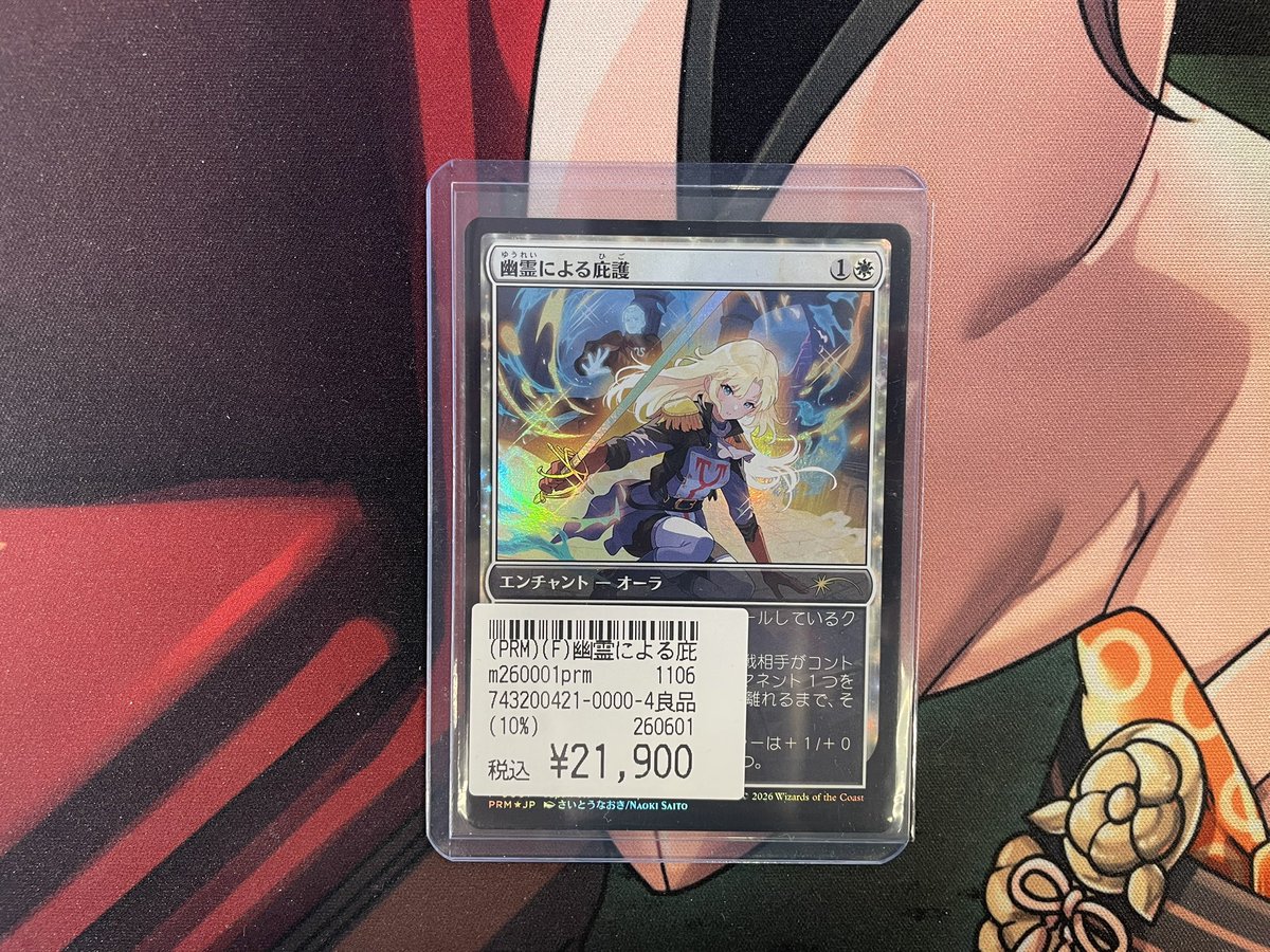 MTG 販売情報✨️】 こんにちは！担当です！！ 幽霊による庇護お値下げ