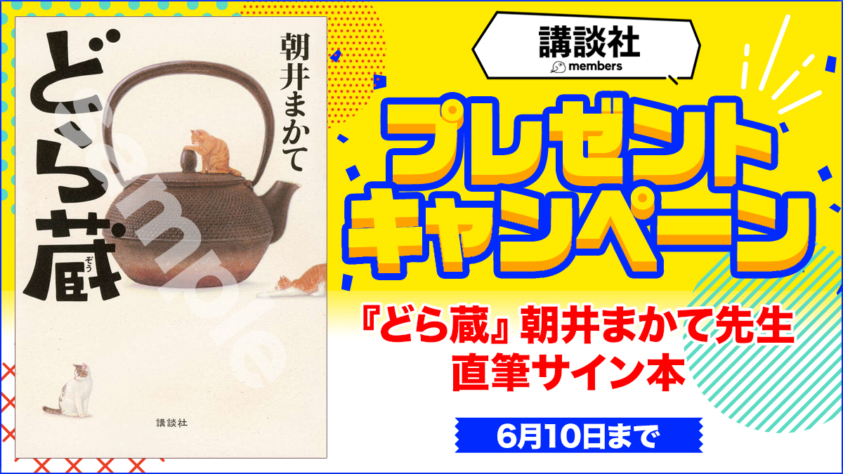 KDigibooks's tweet photo. ＼講談社メンバーズ会員様限定／

『#どら蔵』#朝井まかて 先生の直筆サイン本を抽選で3名様にプレゼント📕✨
※応募には講談社メンバーズへの登録が必要です

応募〆切は【6月10日（水）】まで
▼登録&amp;応募はこちらから
https://t.co/GWAHnGPqoj https://t.co/vs86SJvifZ