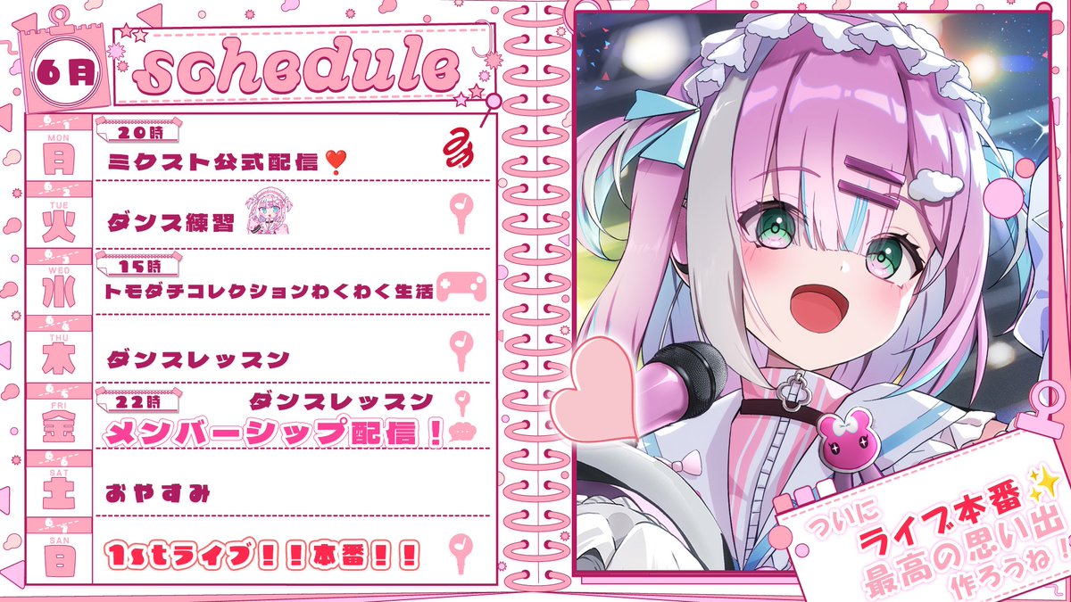 ʚ 𝑊𝑒𝑒𝑘𝑙𝑦 𝑆𝑐ℎ𝑒𝑑𝑢𝑙𝑒 ɞ˚ 🗓 6/1~ 6/7 今週はついに1st