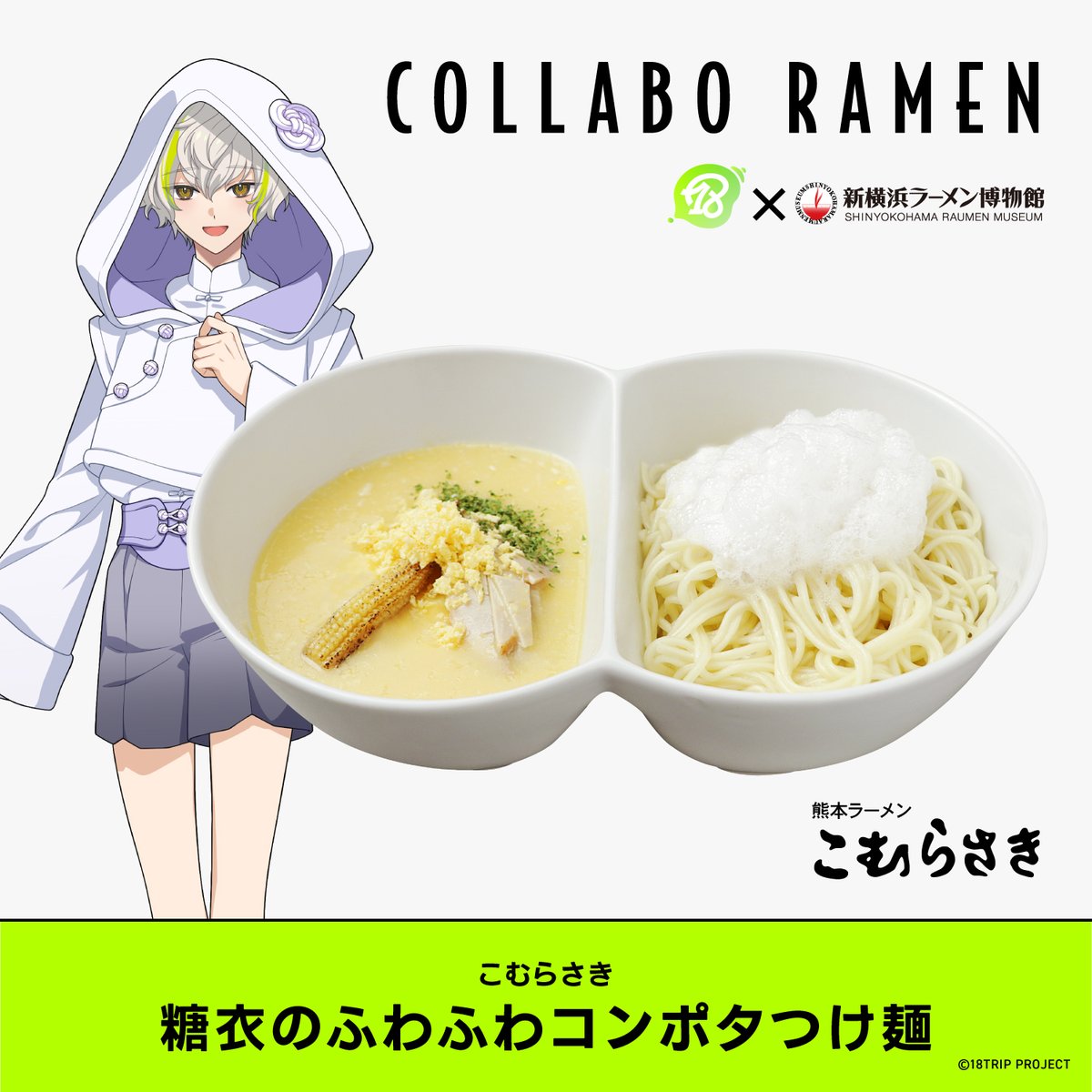 ⋱✈️コラボラーメン第1弾🍜⋰ 〖⊹18TRIP × 新横浜ラーメン博物館 第