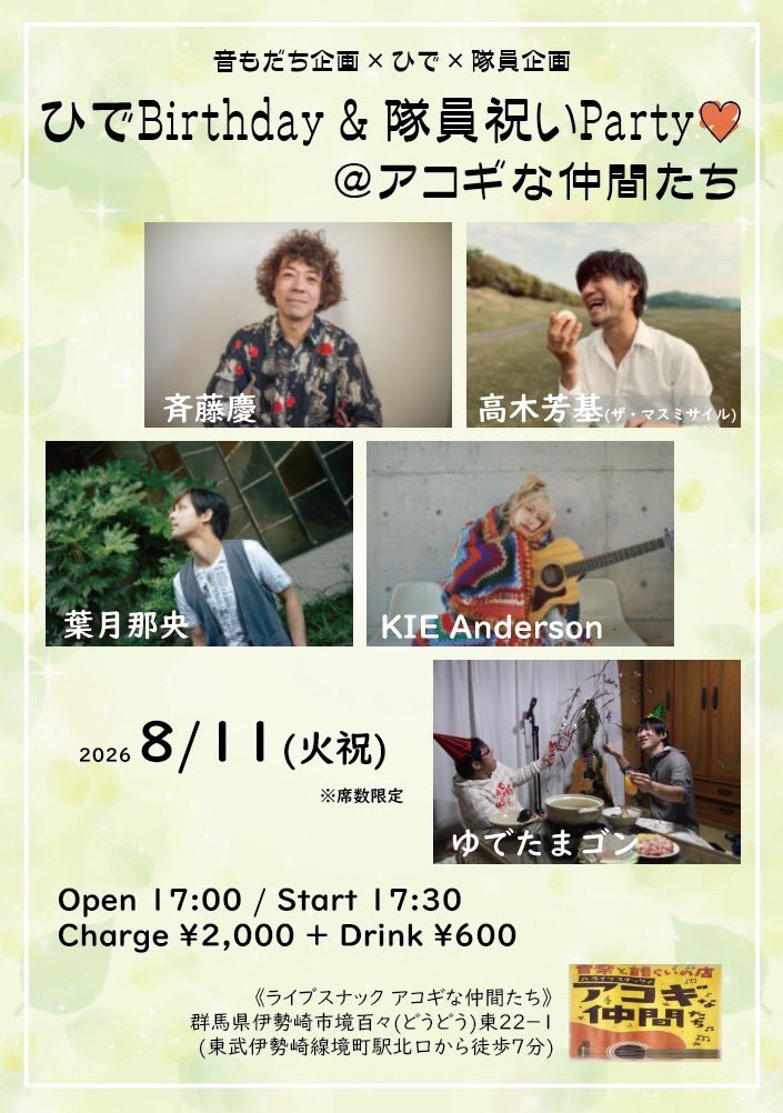 ⛰️ライブ情報⛰️ 8/11(火祝) 伊勢崎アコギな仲間たち 音もだち企画