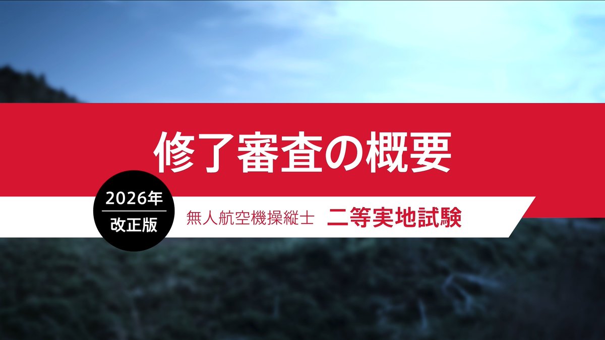 AppSkyrobot's tweet photo. 【重要】2026年6月5日のドローン国家資格・法改正に対応した「実地試験・修了審査」の新基準完全攻略プレイリストをYouTubeに公開しました！

時間制限の導入や減点基準の細分化など、知らずに挑むと不合格リスクが高まる変更点を現役講師が徹底解説。

受験予定の方は必須チェックです！👇👇 https://t.co/lkKU69aoNp