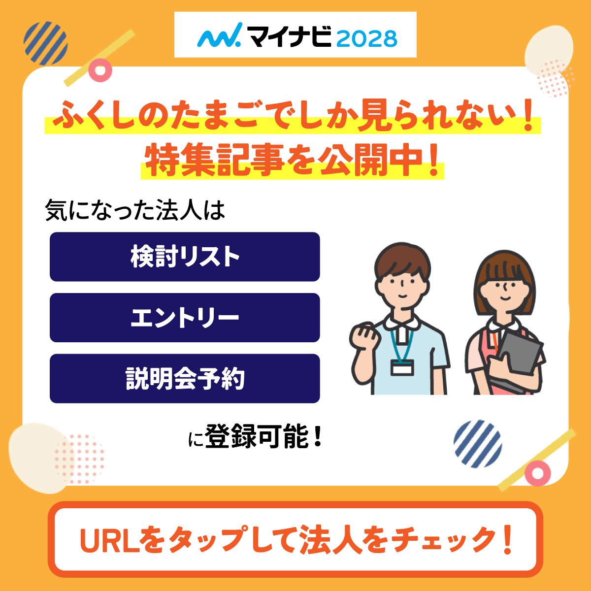 就活準備に活用しよう? 取材特集ページをチェックしよう！ ＼ ふくし 