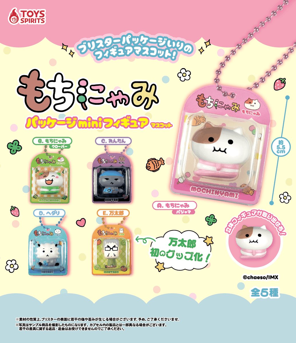 もちにゃみ パッケージminiフィギュアマスコット】 6月上旬の